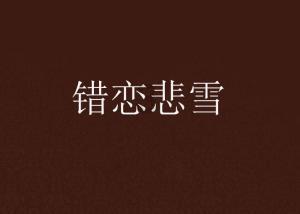 冰晶对对碰